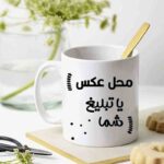 چاپ روی ماگ مشهد