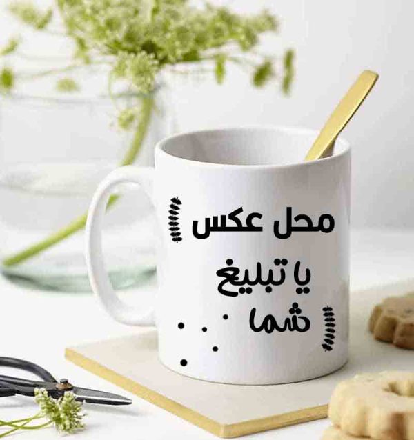 چاپ روی ماگ چاپ روی ماگ مشهد